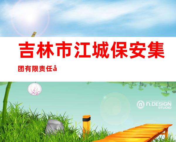 吉林市江城保安集团有限责任公司技防分公司