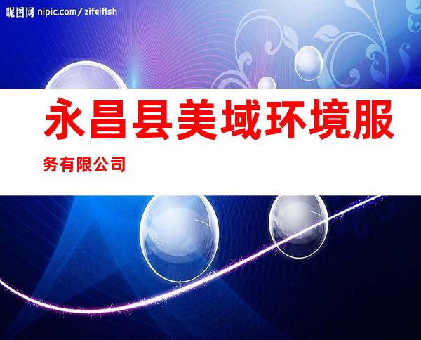 永昌县美域环境服务有限公司