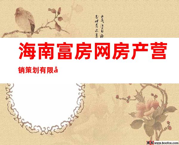 海南富房网房产营销策划有限公司