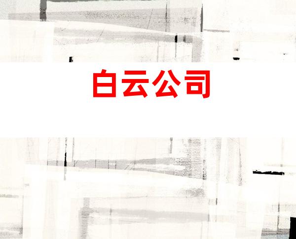 白云公司